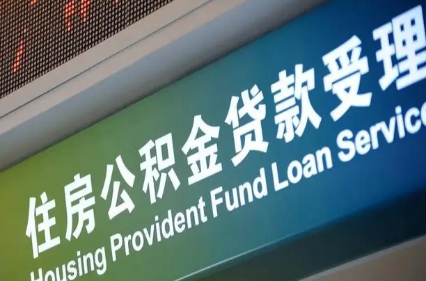员工申请单位住房公积金_馆陶公积金代办在职离职封存服务